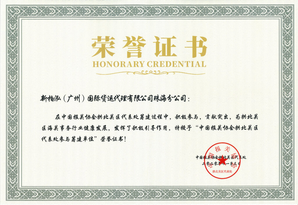 Participator in preparation of China Customs Brokers Association -Gongbei Customs District Representative Office