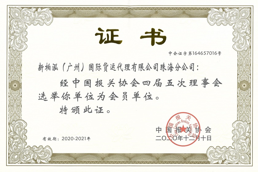 Elected to become a member of China Customs Brokers Association