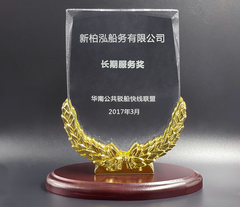 South China Common Barge Operator Alliance issues long-term service award for us